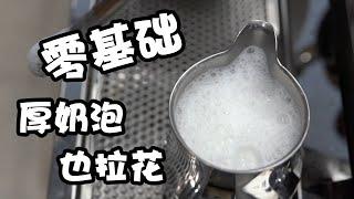 零基礎做拉花總失敗？奶泡打的又硬又厚？學會這些技巧 新手也能做出完美拉花！| 牛小咖MumaMoo