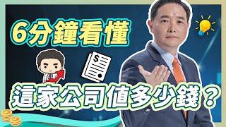 6分鐘看懂這家公司值多少錢？