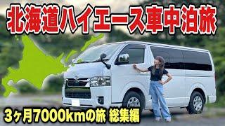 1年間ハイエース生活開始！北海道車中泊旅総集編！