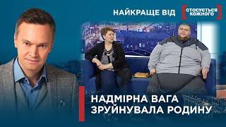 ДРУЖИНА ПОКИНУЛА ЧОЛОВІКА ЧЕРЕЗ ОЖИРІННЯ | НАДМІРНА ВАГА -  ВИРОК | Найкраще від Стосується кожного