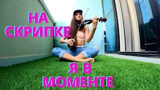 Я В МОМЕНТЕ НА СКРИПКЕ  @dzharakhov & @MarkMarkul (MARYANNVIOLIN COVER)