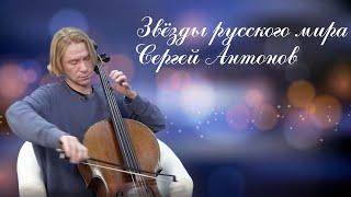 "Звёзды Русского мира". Сергей Антонов