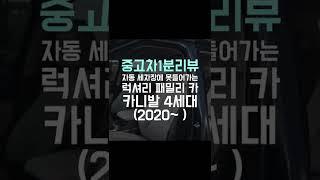 자동 세차장에 못들어가는 럭셔리 패밀리카. 세차 땜에 아빠들 등골 휘는 기아 카니발 4세대 #중고차1분리뷰 #중고차정보부 #shorts