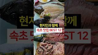 여름 휴가 속초 맛집 BEST 12 l 현지인과 함께 한 콸콸콸 분위기!