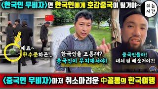 중국반응| 한국인 무비자! 이걸로 한국인의 호감을 살 줄 알았던 중국, 하지만 한국여행 온 중국의 460만 여행유튜버의 수준에 제주도 중국무비자까지 취소마려운 상황