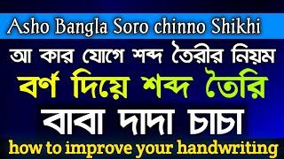 আ কার যোগে শব্দ তৈরীর নিয়ম।কার যোগে Asho Bangla Soro chinno Shikhi।how to improve your handwriting