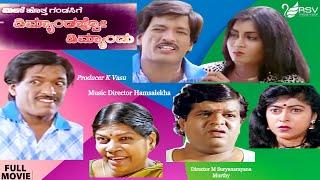 Meese Hottha Gandasige Demandappo Demandu |  Full Movie | Kashinath |Comedy Movie