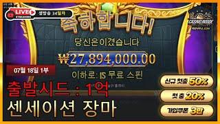 [슬롯 실시간] 슬롯 필립 7월 18일 1부방송 연승 이어서 달리겠습니다! 오늘도 시원하게먹자!  #슬롯 #슬롯머신 #슬롯실시간 #슬롯잭팟 #슬롯사이트