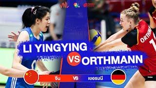 ไฮไลต์ LI YINGYING ปะทะ ORTHMANN | จีน VS เยอรมนี | วอลเลย์บอล VNL 2023