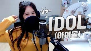 BTS(방탄소년단) - 'IDOL' COVER by 새송｜SAESONG