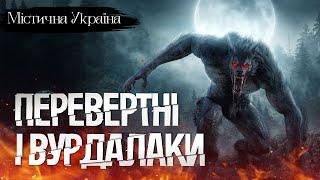  ПЕРЕВЕРТНІ І ВУРДАЛАКИ, ЗАГАДКОВІ ДРЕВНІ РИТУАЛИ | МІСТИЧНА УКРАЇНА