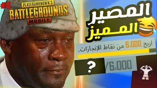 تحدي تاخد لقب المصير المميز #8  | PUBG MOBILE