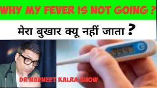 why fever is not going  ! फीवर के सारे टेस्ट नार्मल,पर बुखार जाता ही नहीं ? आखिर क्यू