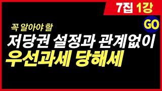 부동산 재테크 경매 당해세 일반세 확인방법 기초강의 ｜7집 1강