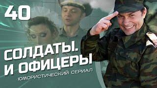 СОЛДАТЫ И ОФИЦЕРЫ. КОМЕДИЙНЫЙ СЕРИАЛ. СЕРИЯ 40