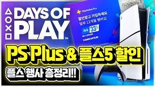 플스5 & PS PLUS 구독권 할인!! 플스 초대형 Days of Play 행사 총정리