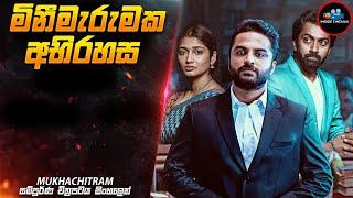 මිනීමැරුමක අභිරහස  | Mukhachitram 2022 Movie Explained in Sinhala | Inside Cinemax