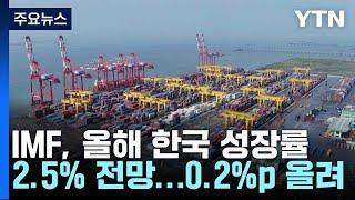 IMF, 올해 한국 성장률 2.5% 전망...0.2%p 올려 / YTN