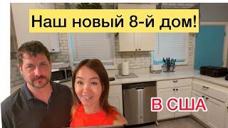 Новая покупка дома для дочери! Обзор #сша #дом