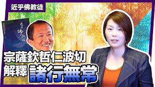 四法印(一) 諸行無常｜為什麼佛教總說“無常”? 聽宗薩欽哲仁波切教我們掌握幸福快樂的秘訣~近乎佛教徒｜潁子【多多閱讀】