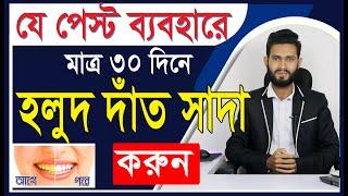 যে পেস্ট ব্যবহারে হলুদ দাঁত হবে দুধের মত সাদা। Physical care bangla pro