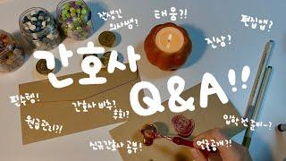 드디어 간호사 Q&A‍️ 해리포터 실링왁스 (feat. asmr 마이크)