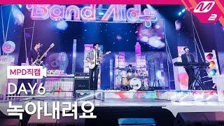 [MPD직캠] 데이식스 직캠 8K ‘녹아내려요’ (DAY6 FanCam) | @MCOUNTDOWN_2024.9.5