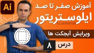 آموزش ایلوستریتور ازمقدماتی تا پیشرفته - درس [8] - ویرایش و مدیریت آبجکت ها