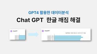 Chat GPT 데이터분석 한글깨짐 해결하기