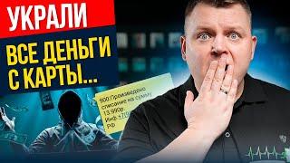 ВНИМАНИЕ! Мошенники нашли СПОСОБ списать деньги с любой карты. Как себя обезопасить?