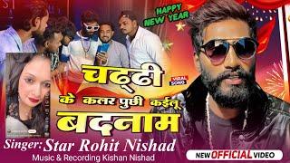 #video Chaddi Ke Colour Puchhi Kailu Badnam Ho Star Rohit Nishad #happynewyear 2025 Viral Song