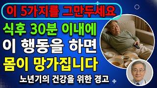 노인분들: 식사 후 절대 하지 말아야 할 5가지, 몸이 당신에게 고마워할 거예요. 식사 후 30분이 지나면 무엇을 해야 할까요? 오디오북. 노년 건강. 노년 건강을 지키는 비밀