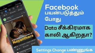 Facebook பயன்படுத்தினால் அதிகம் data காலியாகிறதா? உடனடியாக இதை பண்ணுங்க | Tech to Ajin