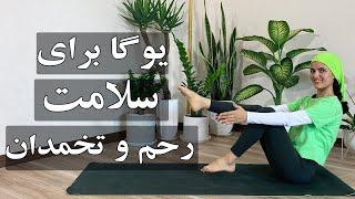 یوگا برای سلامت رحم تخمدان|تقویت عضلات کف لگن|یوگا مبتدی