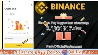 instantly Payment || কি ভাবে Binance Crypto Box থেকে Reward Claim করবেন? #busd