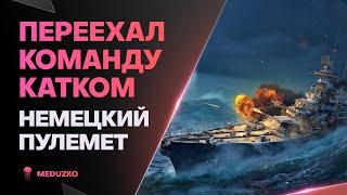 НЕМЕЦКОЕ КАЧЕСТВОMAINZ - World of Warships