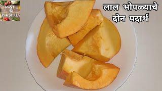 लाल भोपळ्याचे दोन मस्त नाश्त्याचे पदार्थ एक तिखट आणि एक गोड | breakfastrecipe | masti ki pakshala