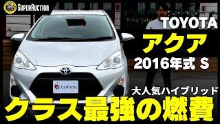 おすすめ車紹介！TOYOTA『アクア』2016年式S　大人気ハイブリッド！クラス最強の燃費