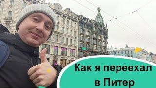 Переезд в Питер мой опыт. Поиск жилья и работы.