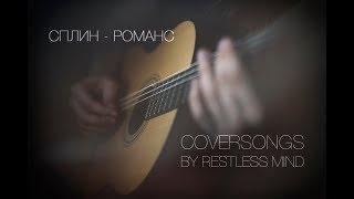 Антон Skald (Restless Skald) - Романс (Сплин cover)