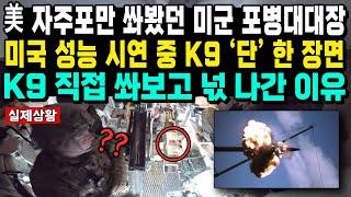 美 자주포만 쏴봤던 미군 포병대대장 미국 성능 시연 중 K9 ‘단’ 한 장면 K9 직접 쏴보고 넋 나간 이유 #K9 #K9사격 #RCH155 #미국수출 #한국방산