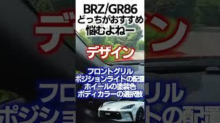 BRZとGR86どっちがおすすめ？違い比較まとめ！悩むよね #shorts #gr86 #brz