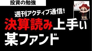 【週刊アクティブ】決算の読みが抜群の某ファンド！井村ファンドものぞいてみよう！ズボラ株投資