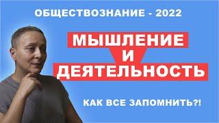 Мышление и деятельность | #обществознание