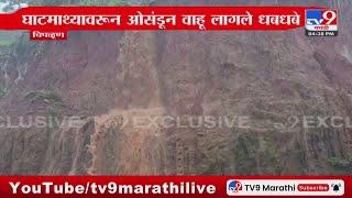 Chiplun Parshuram Ghat Rain Update | चिपळूणच्या परशुराम घाटात पावसाला सुरुवात : tv9 Marathi