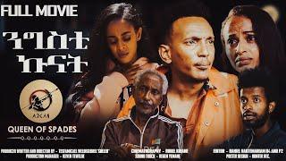 Arkan- New Eritrean Full Movie 2023 ንግስቲ ኩናት  Nigsti Kunat  Queen of Spades 1/2