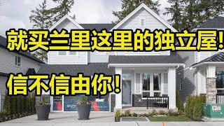 温哥华地产，就买兰里这里的独立屋，信不信由你!  地产张真人VLOG