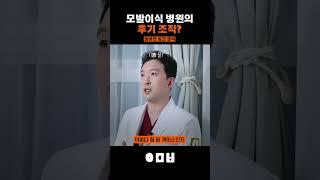 모발이식 병원이 후기를 조작한다고? #shorts