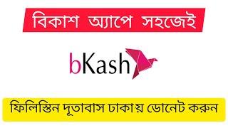 বিকাশ অ্যাপে সহজেই ডোনেট করুন ফিলিস্তিন দূতাবাস ঢাকা | Easily donate to Palestinian Embassy in Dhaka