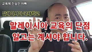 말레이시아 국제학교 교육의 단점? 이런 부분은 꼭 인지를 하셔야 합니다